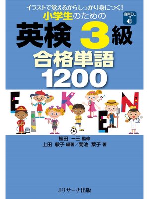 cover image of 小学生のための英検(R)3級合格単語1200【音声DL付】
